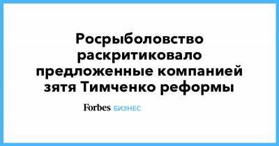 Росрыболовство раскритиковало предложенные компанией зятя Тимченко реформы