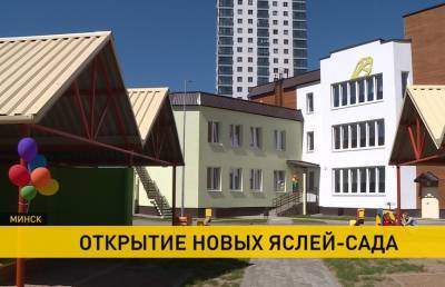 Новый ясли-сад открылся в Центральном районе Минска