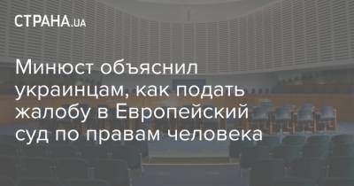 Минюст объяснил украинцам, как подать жалобу в Европейский суд по правам человека