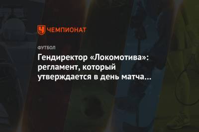Гендиректор «Локомотива»: регламент, который утверждается в день матча – позор