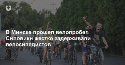 В Минске прошел велопробег. Силовики жестко задерживали велосипедистов
