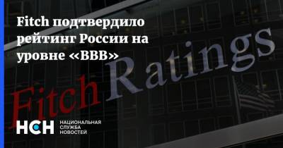 Fitch подтвердило рейтинг России на уровне «BBB»
