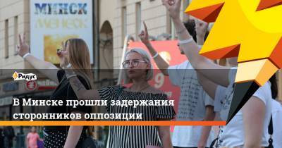 В Минске прошли задержания сторонников оппозиции