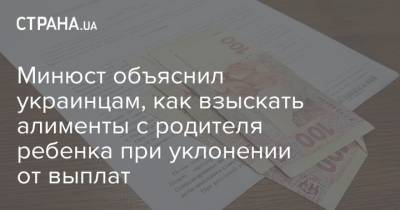 Минюст объяснил украинцам, как взыскать алименты с родителя ребенка при уклонении от выплат