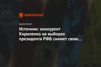 Источник: конкурент Кириленко на выборах президента РФБ снимет свою кандидатуру