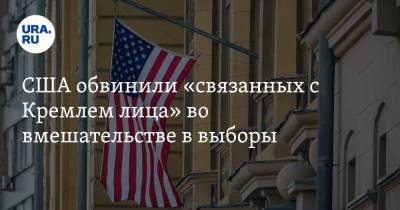 США обвинили «связанных с Кремлем лица» во вмешательстве в выборы