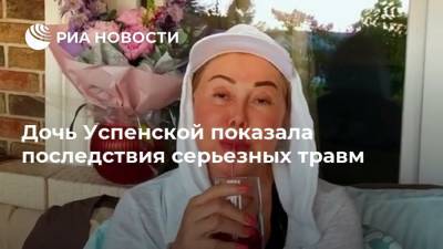Дочь Успенской показала последствия серьезных травм
