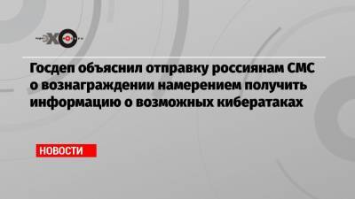 Госдеп объяснил отправку россиянам СМС о вознаграждении намерением получить информацию о возможных кибератаках
