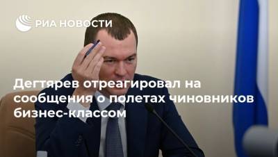 Дегтярев отреагировал на сообщения о полетах чиновников бизнес-классом