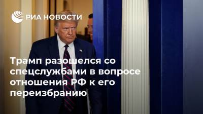 Трамп разошелся со спецслужбами в вопросе отношения РФ к его переизбранию