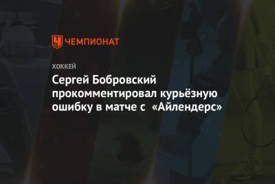 Сергей Бобровский прокомментировал курьёзную ошибку в матче с «Айлендерс»