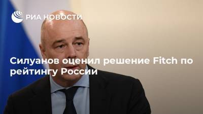 Силуанов оценил решение Fitch по рейтингу России