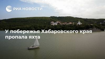 У побережья Хабаровского края пропала яхта