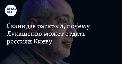 Сванидзе раскрыл, почему Лукашенко может отдать россиян Киеву