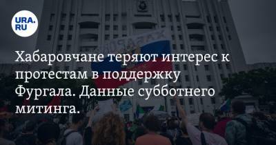 Хабаровчане теряют интерес к протестам в поддержку Фургала. Данные субботнего митинга. ВИДЕО
