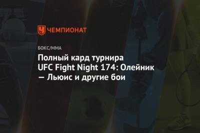 Полный кард турнира UFC Fight Night 174: Олейник — Льюис и другие бои