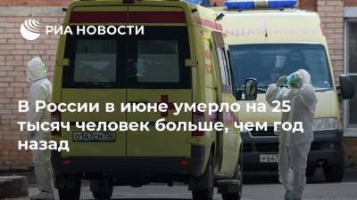 В России в июне умерло на 25 тысяч человек больше, чем год назад