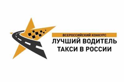 Костромских таксистов приглашают принять участие во всероссийских соревнованиях