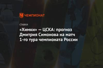 «Химки» — ЦСКА: прогноз Дмитрия Симонова на матч 1-го тура чемпионата России