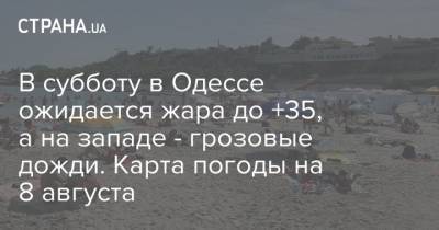 В субботу в Одессе ожидается жара до +35, а на западе - грозовые дожди. Карта погоды на 8 августа