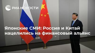 Японские СМИ: Россия и Китай нацелились на финансовый альянс