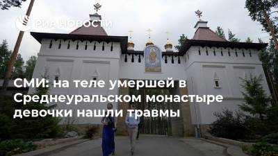 СМИ: на теле умершей в Среднеуральском монастыре девочки нашли травмы