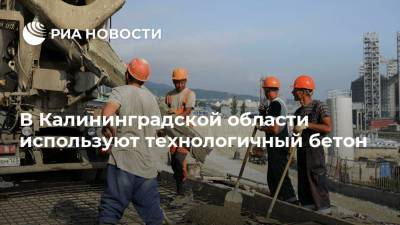 В Калининградской области используют технологичный бетон