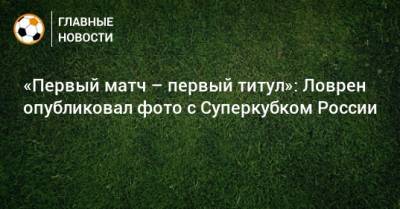 «Первый матч – первый титул»: Ловрен опубликовал фото с Суперкубком России