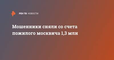Мошенники сняли со счета пожилого москвича 1,3 млн