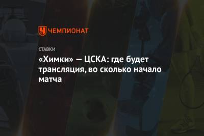 «Химки» — ЦСКА: где будет трансляция, во сколько начало матча