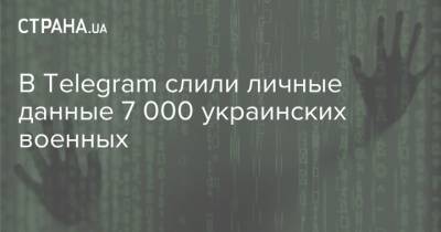 В Telegram слили личные данные 7 000 украинских военных