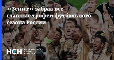 «Зенит» забрал все главные трофеи футбольного сезона России