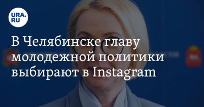 В Челябинске главу молодежной политики выбирают в Instagram. За пост борются четыре претендента