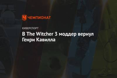 В The Witcher 3 моддер вернул Генри Кавилла