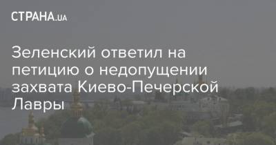 Зеленский ответил на петицию о недопущении захвата Киево-Печерской Лавры