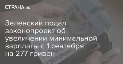 Зеленский подал законопроект об увеличении минимальной зарплаты с 1 сентября на 277 гривен