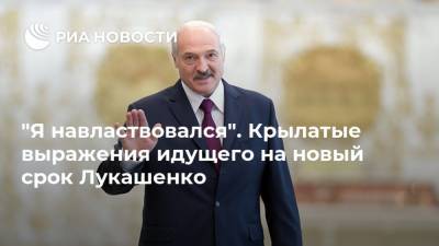 "Я навластвовался". Крылатые выражения идущего на новый срок Лукашенко