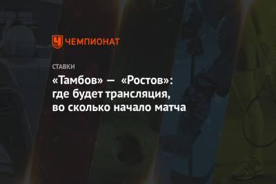 «Тамбов» — «Ростов»: где будет трансляция, во сколько начало матча