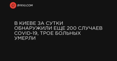 В Киеве – антирекорд по COVID-19: 200 новых больных за сутки