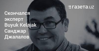 Скончался эксперт Buyuk Kelajak Санджар Джалалов