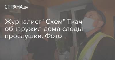 Журналист "Схем" Ткач обнаружил дома следы прослушки. Фото