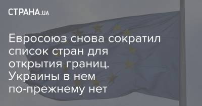 Евросоюз снова сократил список стран для открытия границ. Украины в нем по-прежнему нет