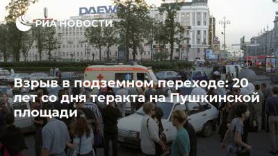 Взрыв в подземном переходе: 20 лет со дня теракта на Пушкинской площади