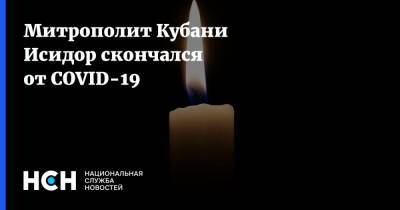 Митрополит Кубани Исидор скончался от COVID-19 - nsn.fm - Россия