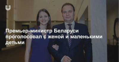 Премьер-министр Беларуси проголосовал с женой и маленькими детьми