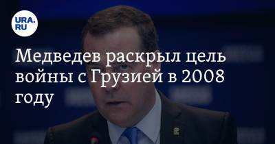 Медведев раскрыл цель войны с Грузией в 2008 году