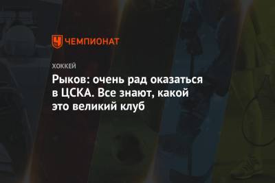 Рыков: очень рад оказаться в ЦСКА. Все знают, какой это великий клуб