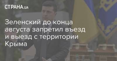 Украина до конца августа закрывает админграницу с Крымом