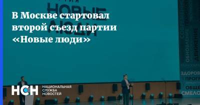 В Москве стартовал второй съезд партии «Новые люди»