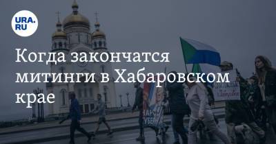 Когда закончатся митинги в Хабаровском крае. Прогноз политолога